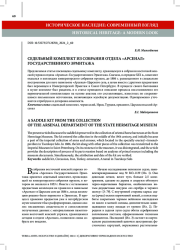 СЕДЕЛЬНЫЙ КОМПЛЕКТ ИЗ СОБРАНИЯ ОТДЕЛА «АРСЕНАЛ» ГОСУДАРСТВЕННОГО ЭРМИТАЖА