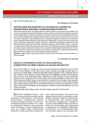 ТВОРЧЕСКИЙ ЭКСПЕРИМЕНТ НА III КОНКУРСЕ–БИЕННАЛЕ ПРЕДМЕТНОГО ДИЗАЙНА: В ПОИСКЕ ИДЕНТИЧНОСТИ