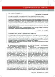 ПЛАТЬЕ ИЗ ЦЕЛЬНОГО ПОЛОТНА ТКАНИ. ИТОГИ КОНКУРСА