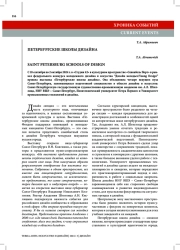 ПЕТЕРБУРГСКИЕ ШКОЛЫ ДИЗАЙНА