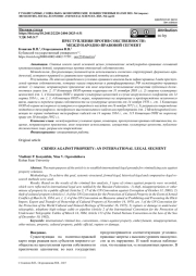 ПРЕСТУПЛЕНИЯ ПРОТИВ СОБСТВЕННОСТИ: МЕЖДУНАРОДНО-ПРАВОВОЙ СЕГМЕНТ