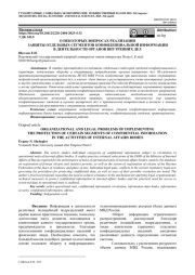 О НЕКОТОРЫХ ВОПРОСАХ РЕАЛИЗАЦИИ ЗАЩИТЫ ОТДЕЛЬНЫХ СЕГМЕНТОВ КОНФИДЕНЦИАЛЬНОЙ ИНФОРМАЦИИ В ДЕЯТЕЛЬНОСТИ ОРГАНОВ ВНУТРЕННИХ ДЕЛ