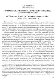 НАЗЕМНЫЕ ПАМЯТНИКИ МАНГУПСКОГО ГОРОДИЩА: ОДНОНЕФНЫЕ ХРАМЫ