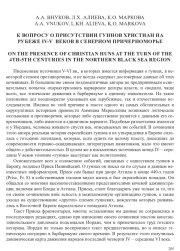 К ВОПРОСУ О ПРИСУТСТВИИ ГУННОВ-ХРИСТИАН НА РУБЕЖЕ IV-V ВЕКОВ В СЕВЕРНОМ ПРИЧЕРНОМОРЬЕ