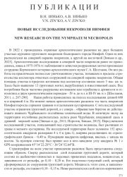 НОВЫЕ ИССЛЕДОВАНИЯ НЕКРОПОЛЯ НИМФЕЯ
