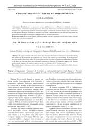 К ВОПРОСУ О РАБОТОРГОВЛЕ НА ВОСТОЧНОМ КАВКАЗЕ