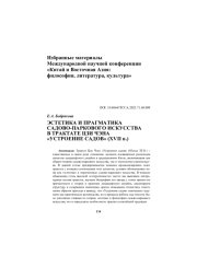 ЭСТЕТИКА И ПРАГМАТИКА САДОВО-ПАРКОВОГО ИСКУССТВА В ТРАКТАТЕ ЦЗИ ЧЭНА «УСТРОЕНИЕ САДОВ» (XVII в.)