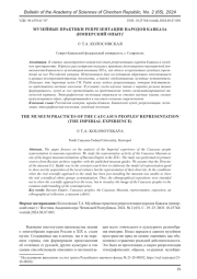 МУЗЕЙНЫЕ ПРАКТИКИ РЕПРЕЗЕНТАЦИИ НАРОДОВ КАВКАЗА (ИМПЕРСКИЙ ОПЫТ)