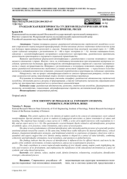 ГРАЖДАНСКАЯ ИДЕНТИЧНОСТЬ СТУДЕНТОВ ПЕДАГОГИЧЕСКИХ ВУЗОВ: ОПЫТ, ВОСПРИЯТИЕ, РИСКИ