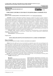СОЦИАЛЬНОЕ ЗДОРОВЬЕ И СПОСОБЫ ЕГО ПОДДЕРЖАНИЯ В СЕМЕЙНОЙ СРЕДЕ