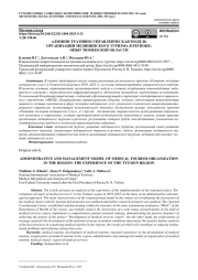 АДМИНИСТРАТИВНО-УПРАВЛЕНЧЕСКАЯ МОДЕЛЬ ОРГАНИЗАЦИИ МЕДИЦИНСКОГО ТУРИЗМА В РЕГИОНЕ: ОПЫТ ТЮМЕНСКОЙ ОБЛАСТИ