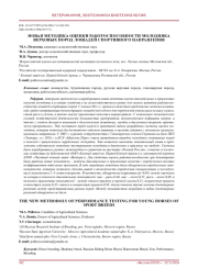 Новая методика оценки работоспособности молодняка верховых пород лошадей спортивного направления