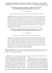 ПОЛИТИКА КОРЕНИЗАЦИИ НА СЕВЕРНОМ КАВКАЗЕ: ДОСТИЖЕНИЯ И ПРОТИВОРЕЧИЯ. 1920-1930-Е ГГ.