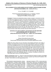 ПОСЕЛЕНИЕ КУРЧАЛОЙ: ВОПРОСЫ ИСТОРИИ И ДЕМОГРАФИИ ЧЕЧНИ (ВТОРАЯ ПОЛОВИНА XIX - НАЧАЛО XX В.)