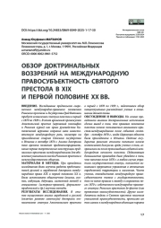 Обзор доктринальных воззрений на международную правосубъектность Святого престола в XIX и первой половине XX вв.
