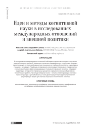 ИДЕИ И МЕТОДЫ КОГНИТИВНОЙ НАУКИ В ИССЛЕДОВАНИЯХ МЕЖДУНАРОДНЫХ ОТНОШЕНИЙ И ВНЕШНЕЙ ПОЛИТИКИ