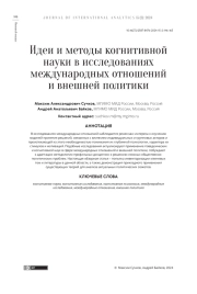ИДЕИ И МЕТОДЫ КОГНИТИВНОЙ НАУКИ В ИССЛЕДОВАНИЯХ МЕЖДУНАРОДНЫХ ОТНОШЕНИЙ И ВНЕШНЕЙ ПОЛИТИКИ
