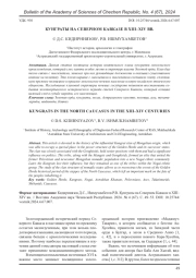 КУНГРАТЫ НА СЕВЕРНОМ КАВКАЗЕ В XIII-XIV ВВ.
