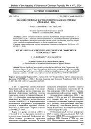 XIV ВСЕРОССИЙСКАЯ НАУЧНО-ТЕХНИЧЕСКАЯ КОНФЕРЕНЦИЯ «ГЕОКАВКАЗ - 2024»