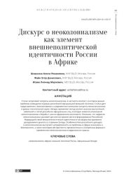 ДИСКУРС О НЕОКОЛОНИАЛИЗМЕ КАК ЭЛЕМЕНТ ВНЕШНЕПОЛИТИЧЕСКОЙ ИДЕНТИЧНОСТИ РОССИИ В АФРИКЕ
