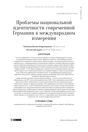 ПРОБЛЕМЫ НАЦИОНАЛЬНОЙ ИДЕНТИЧНОСТИ СОВРЕМЕННОЙ ГЕРМАНИИ В МЕЖДУНАРОДНОМ ИЗМЕРЕНИИ
