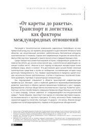 «ОТ КАРЕТЫ ДО РАКЕТЫ». ТРАНСПОРТ И ЛОГИСТИКА КАК ФАКТОРЫ МЕЖДУНАРОДНЫХ ОТНОШЕНИЙ