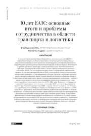 10 ЛЕТ ЕАЭС: ОСНОВНЫЕ ИТОГИ И ПРОБЛЕМЫ СОТРУДНИЧЕСТВА В ОБЛАСТИ ТРАНСПОРТА И ЛОГИСТИКИ