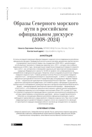 ОБРАЗЫ СЕВЕРНОГО МОРСКОГО ПУТИ В РОССИЙСКОМ ОФИЦИАЛЬНОМ ДИСКУРСЕ (2008-2024)