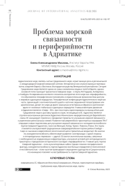 ПРОБЛЕМА МОРСКОЙ СВЯЗАННОСТИ И ПЕРИФЕРИЙНОСТИ В АДРИАТИКЕ