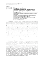АЛГОРИТМ КАЛИБРОВКИ ФОТОГРАММЕТРИЧЕСКИХ ПАРАМЕТРОВ ДЛЯ РАСЧЁТА ТРЁХМЕРНЫХ КООРДИНАТ ТОЧЕК ИЗОБРАЖЕНИЯ