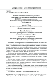 ИСПОЛЬЗОВАНИЕ КОНТЕКСТНОЙ РЕКЛАМЫ В ПРОДВИЖЕНИИ ОБРАЗОВАТЕЛЬНОЙ ПРОГРАММЫ 42.03.05 «МЕДИАКОММУНИКАЦИИ» РОССИЙСКОГО ГОСУДАРСТВЕННОГО ГУМАНИТАРНОГО УНИВЕРСИТЕТА