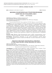 ВОЕННО-ПОЛИТИЧЕСКАЯ СТРАТЕГИЯ ФРАНЦИИ В ИТР ПОСЛЕ СОЗДАНИЯ AUKUS