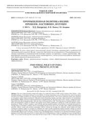 ПРОМЫШЛЕННАЯ ПОЛИТИКА ИНДИИ: ПРОШЛОЕ, НАСТОЯЩЕЕ, БУДУЩЕЕ