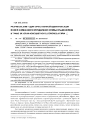 РАЗРАБОТКА МЕТОДИК КАЧЕСТВЕННОЙ ИДЕНТИФИКАЦИИ И КОЛИЧЕСТВЕННОГО ОПРЕДЕЛЕНИЯ СУММЫ ФЛАВОНОИДОВ В ТРАВЕ ВЯЗЕЛЯ РАЗНОЦВЕТНОГО (CORONILLA VARIA L.)