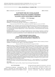 ПАРТНЕРСТВО ПО ГЛОБАЛЬНОЙ ИНФРАСТРУКТУРЕ И ИНВЕСТИЦИЯМ: ЗАДАЧИ И ПЕРСПЕКТИВЫ РАЗВИТИЯ