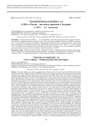 “ПОЛИТИЧЕСКАЯ ВОЙНА” 2.0 (США VS РОССИЯ - МИГ МЕЖДУ ПРОШЛЫМ И БУДУЩИМ)