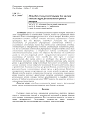 МЕТОДИЧЕСКИЕ РЕКОМЕНДАЦИИ ДЛЯ ОЦЕНКИ КОНЪЮНКТУРЫ РЕГИОНАЛЬНОГО РЫНКА ТОВАРОВ