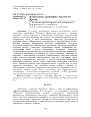 СОВРЕМЕННЫЕ ЛАНДШАФТЫ РАВНИННОГО КРЫМА