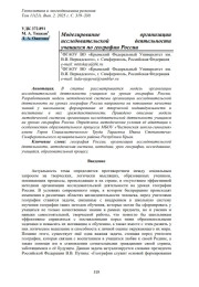 МОДЕЛИРОВАНИЕ ОРГАНИЗАЦИИ ИССЛЕДОВАТЕЛЬСКОЙ ДЕЯТЕЛЬНОСТИ УЧАЩИХСЯ ПО ГЕОГРАФИИ РОССИИ