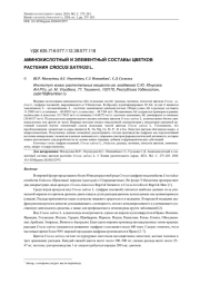 АМИНОКИСЛОТНЫЙ И ЭЛЕМЕНТНЫЙ СОСТАВЫ ЦВЕТКОВ РАСТЕНИЯ CROCUS SATIVUS L.