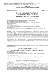 НОВОЕ ВИНО В СТАРЫХ МЕХАХ? ОБ АРКТИЧЕСКОЙ СТРАТЕГИИ АДМИНИСТРАЦИИ ДЖ. БАЙДЕНА