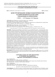 КОНСТРУИРОВАНИЕ НОВЫХ ИДЕНТИЧНОСТЕЙ В СОВРЕМЕННОМ КАЗАХСТАНЕ: ТЕНДЕНЦИИ И ОРИЕНТИРЫ