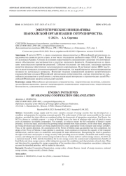 ЭНЕРГЕТИЧЕСКИЕ ИНИЦИАТИВЫ ШАНХАЙСКОЙ ОРГАНИЗАЦИИ СОТРУДНИЧЕСТВА