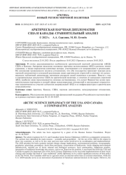 АРКТИЧЕСКАЯ НАУЧНАЯ ДИПЛОМАТИЯ США И КАНАДЫ: СРАВНИТЕЛЬНЫЙ АНАЛИЗ