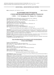 НАЛОГОВЫЕ ИНСТРУМЕНТЫ СТИМУЛИРОВАНИЯ ИННОВАЦИЙ В СТРАНАХ ЕС