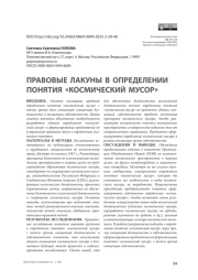 ПРАВОВЫЕ ЛАКУНЫ В ОПРЕДЕЛЕНИИ ПОНЯТИЯ «КОСМИЧЕСКИЙ МУСОР»