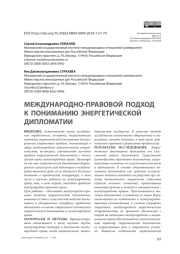 Международно-правовой подход к пониманию энергетической дипломатии