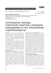 Соотношение свободы усмотрения арбитров и принципа справедливости при арбитражном судопроизводстве