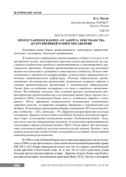 ПРОТЕСТАНТИЗМ В КОРЕЕ: ОТ ЗАПРЕТА ХРИСТИАНСТВА ДО КРУПНЕЙШЕЙ В МИРЕ МЕГАЦЕРКВИ