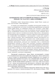 КОМПОНЕНТЫ ДИСКУРСИВНОЙ ПОЭТИКИ НА ПРИМЕРЕ РОМАНА Л. Н. ТОЛСТОГО "АННА КАРЕНИНА"